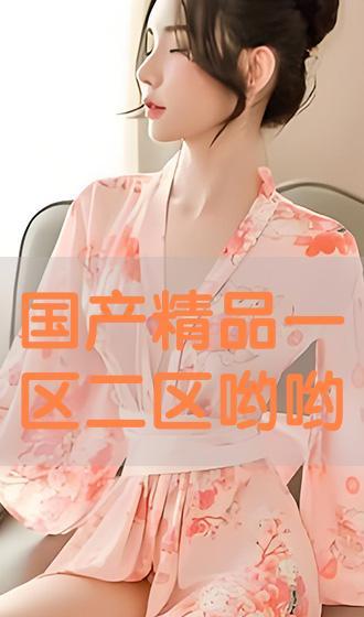 国产精品二线在线点墦,引领影视新潮流的观影盛宴